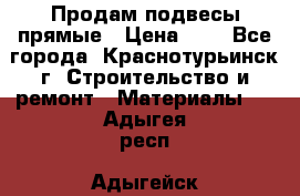 Продам подвесы прямые › Цена ­ 4 - Все города, Краснотурьинск г. Строительство и ремонт » Материалы   . Адыгея респ.,Адыгейск г.